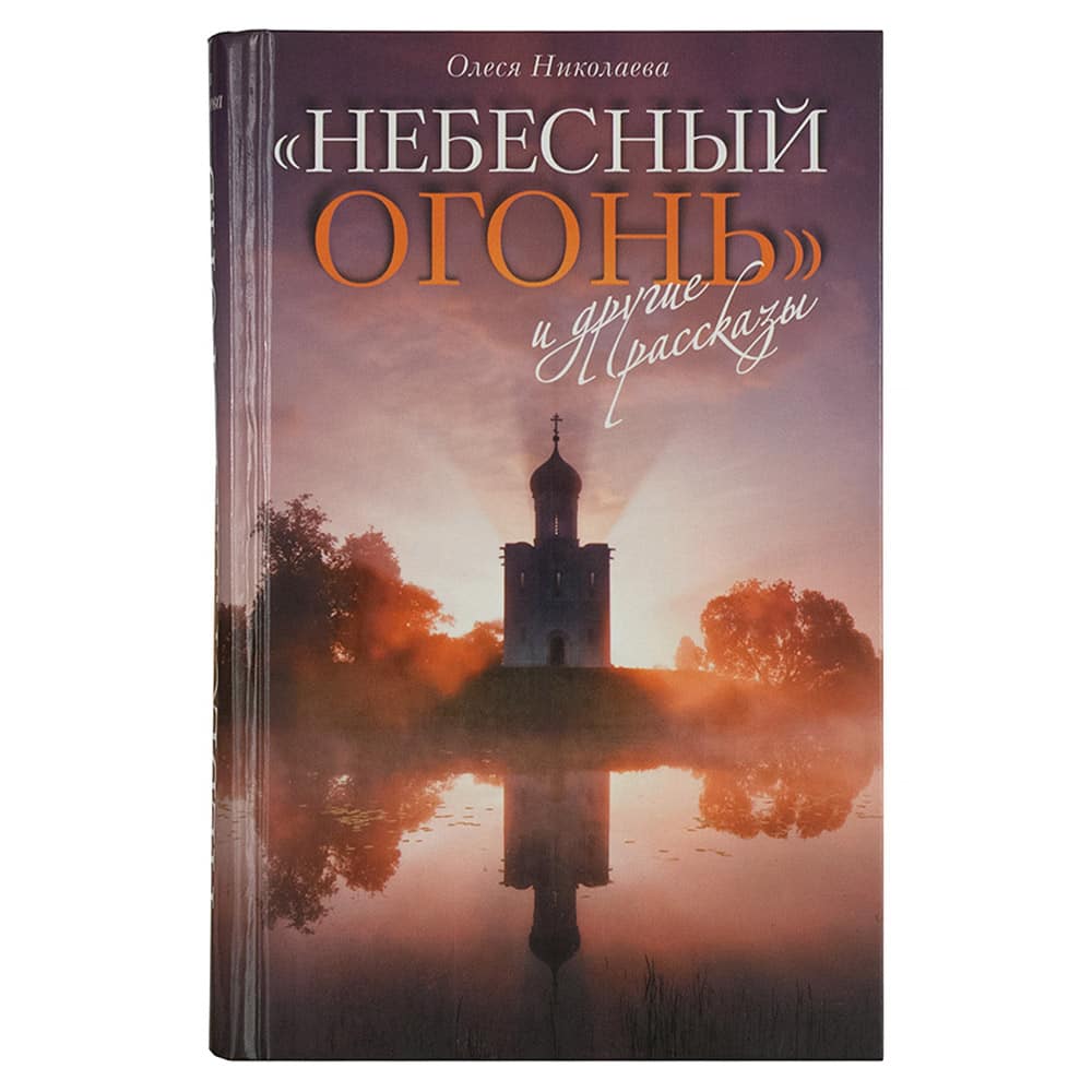 Небесный огонь и другие рассказы/ О.Николаева/ Срет.Мон