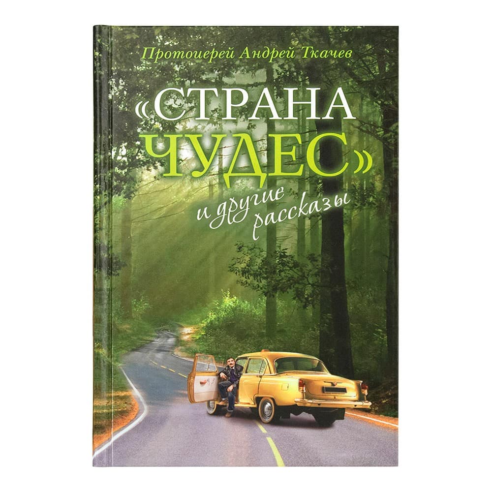Страна чудес и другие рассказы/ А.Ткачев/ Срет.Мон