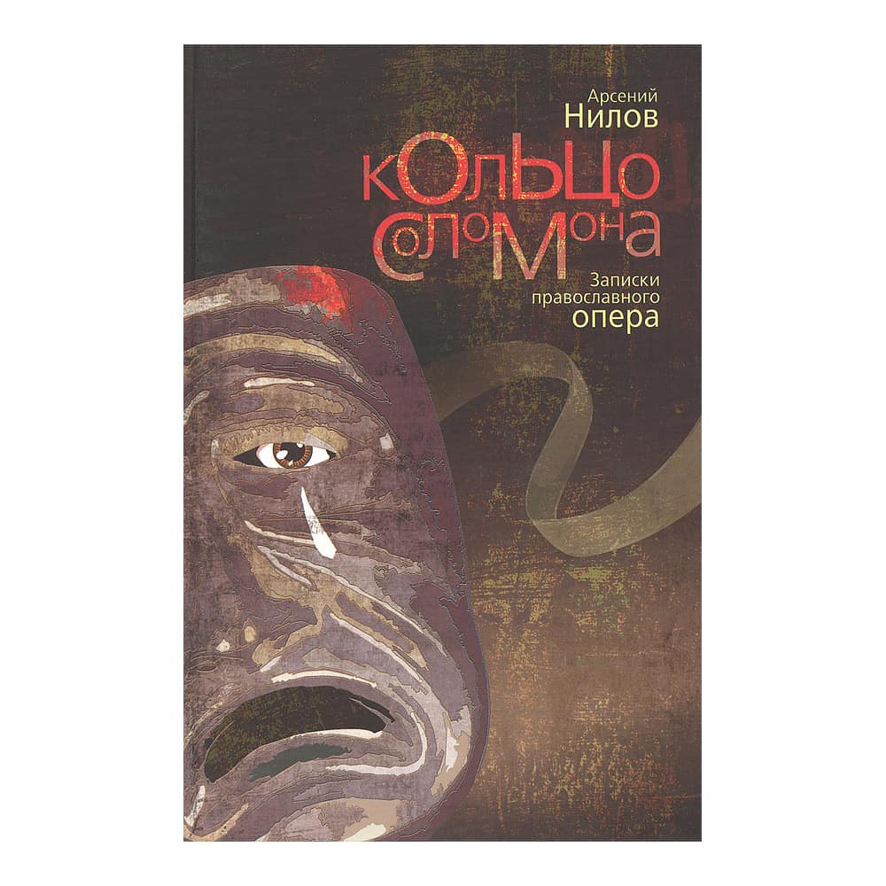 Кольцо Соломона, Записки православного опера. /Артос-Медиа