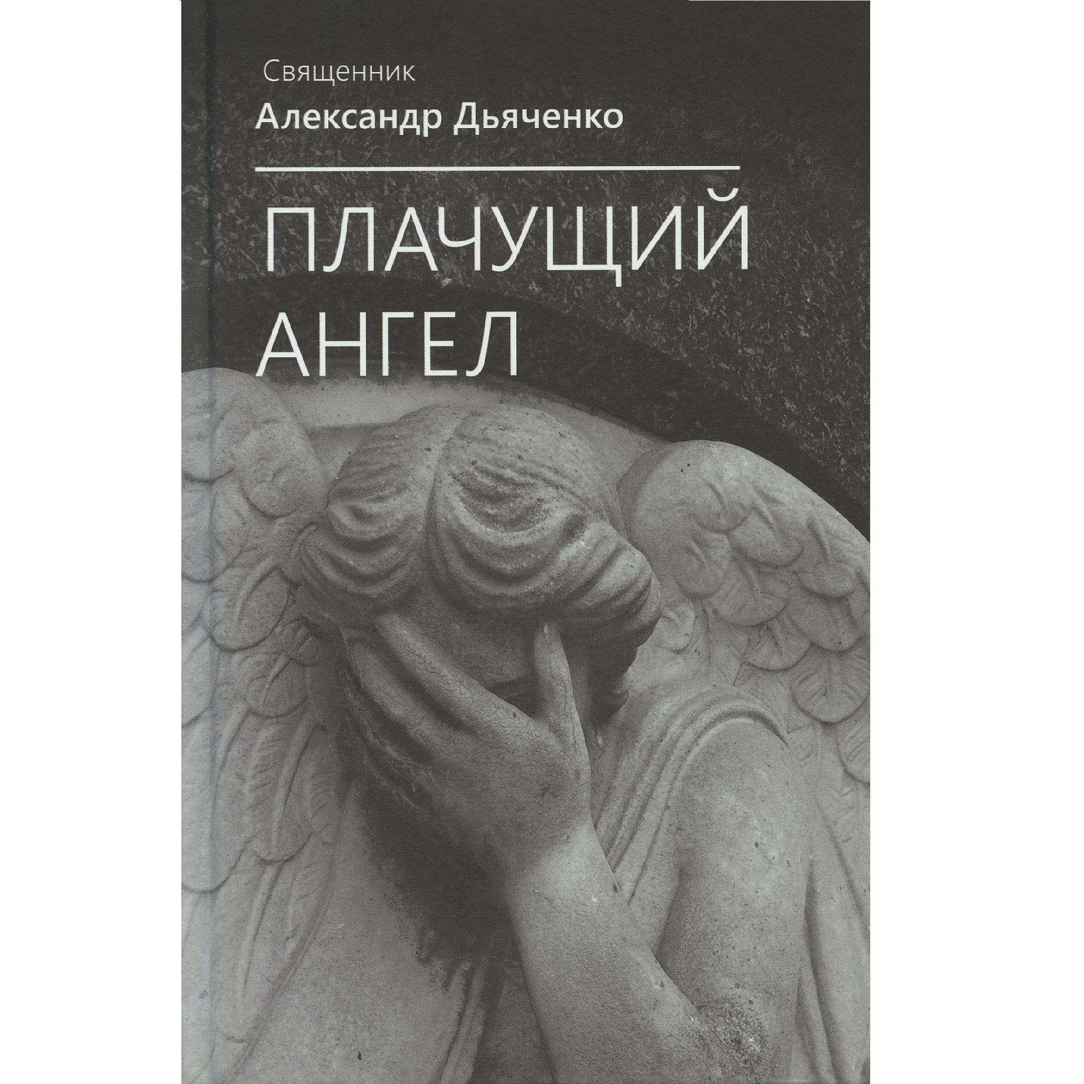 Плачущий Ангел/ А.Дьяченко/ ИБЭ