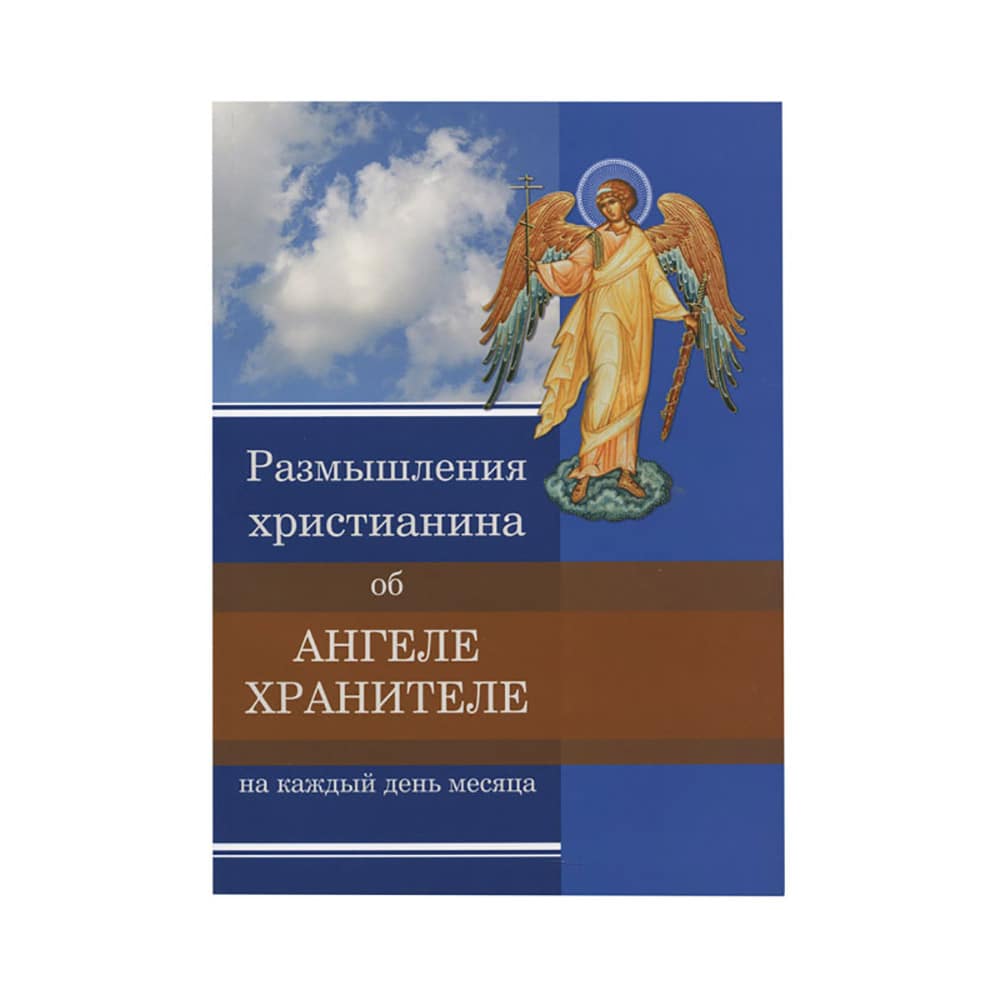 Размышления христианина об Ангеле-Хранителе на каждый день месяца