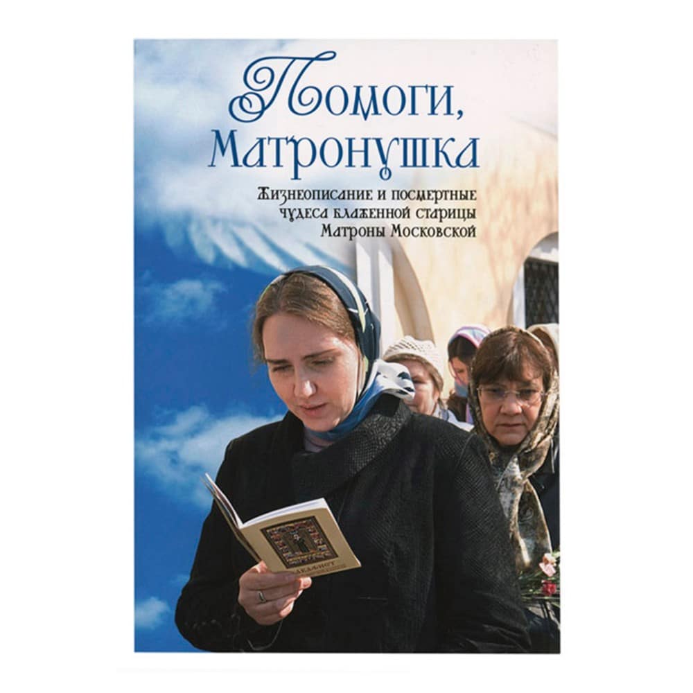 Помоги, Матронушка. Жизнеописание и посмертные чудеса.../ А.Ананичев/ ИМП