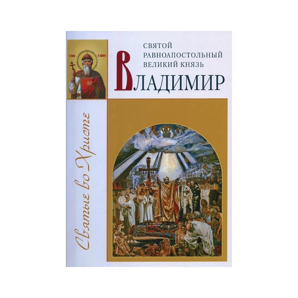 Святой равноап. великий князь Владимир/ ИБЭ