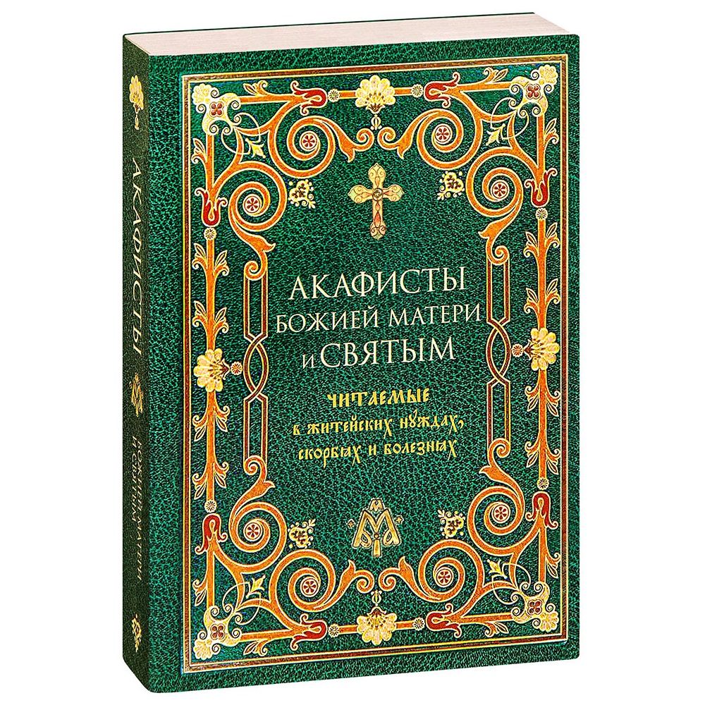 Акафисты БМ и Св. читаемые в скорбях, болезнях/ Оранта