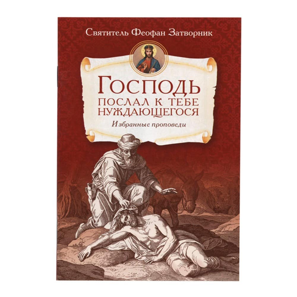 Господь послал к тебе нуждающегося. Избранные проповеди