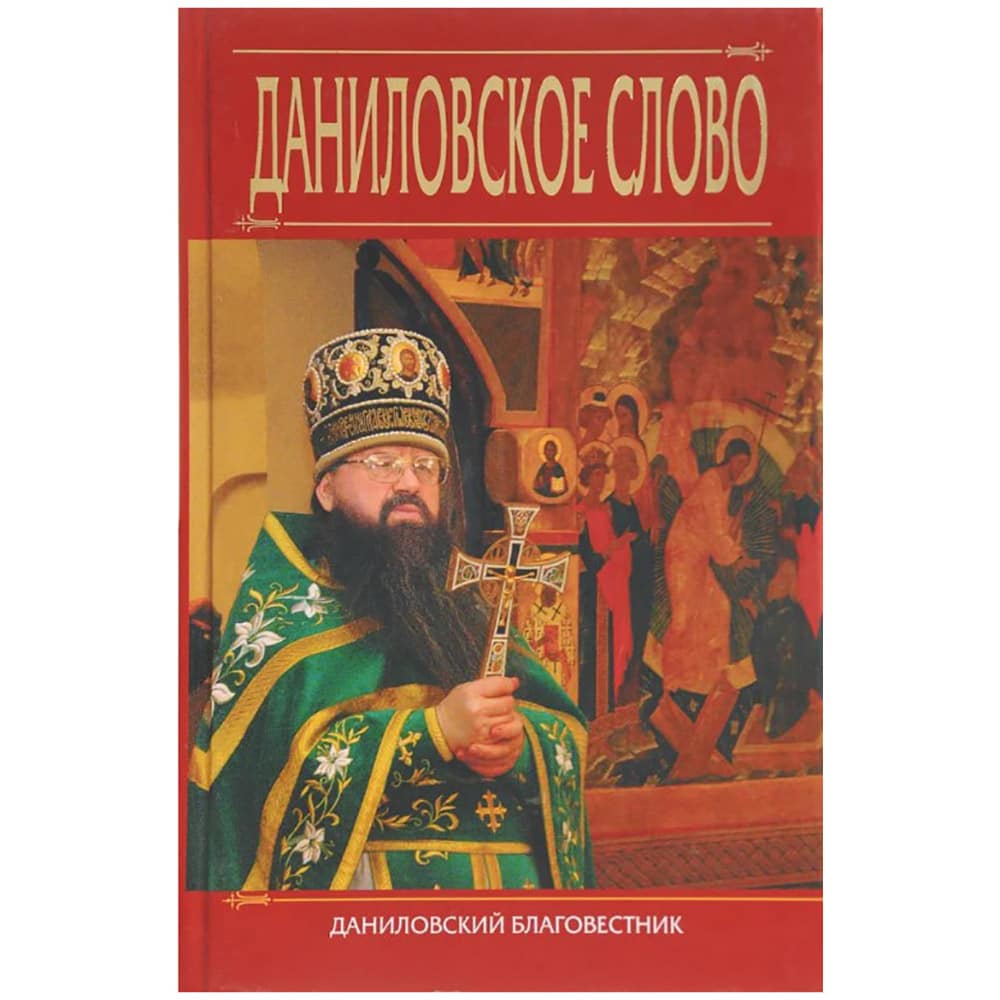 Даниловское слово
