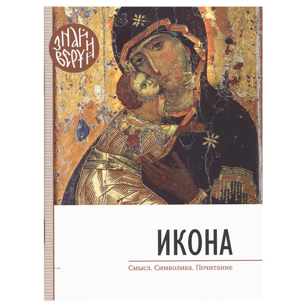 ИКОНА. Смысл. Символика. Почитание/ Свт.Елс
