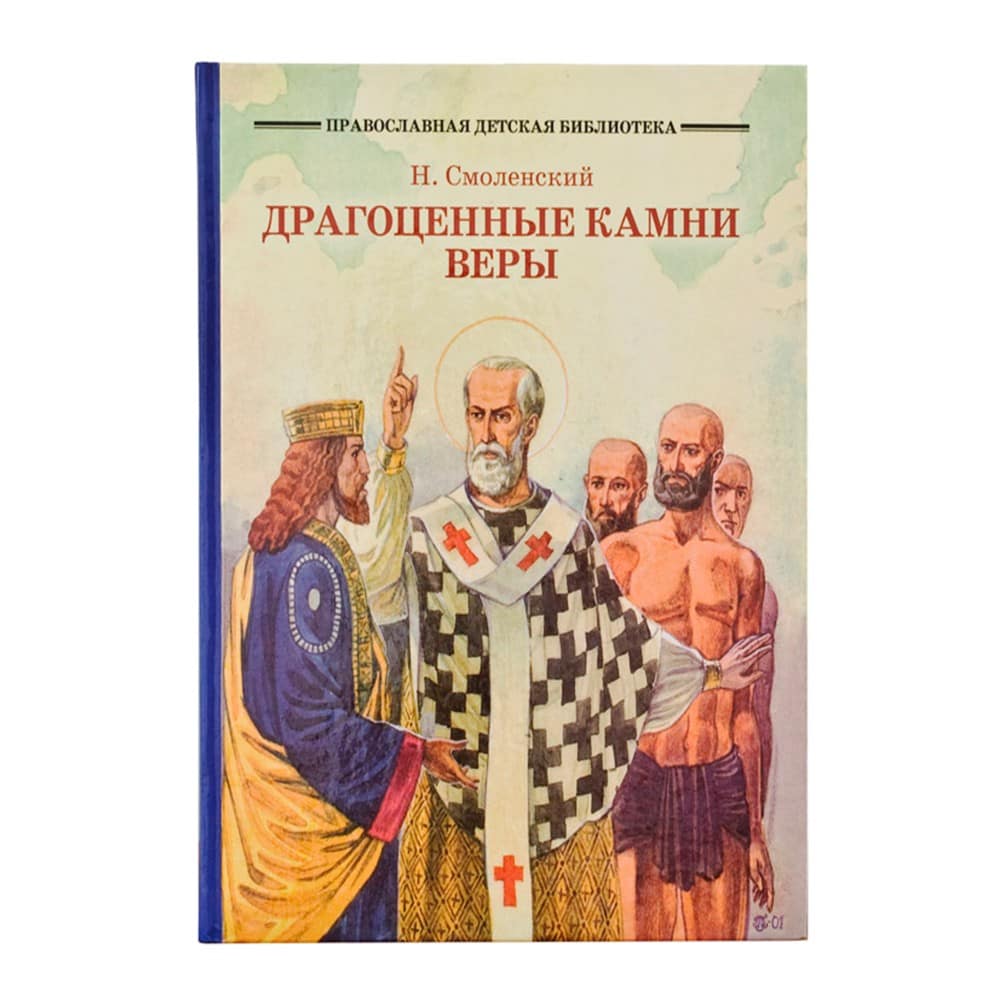 Драгоценные камни веры/ Н.Смоленский/ ОД