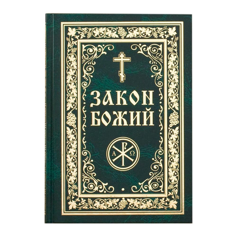 Закон Божий/ Почаев