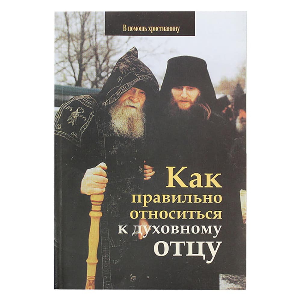 Как правильно относиться к духовному отцу/ Съ