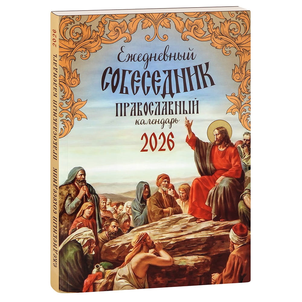 Календарь 2026г Ежедневный собеседник/ Воздвиженье