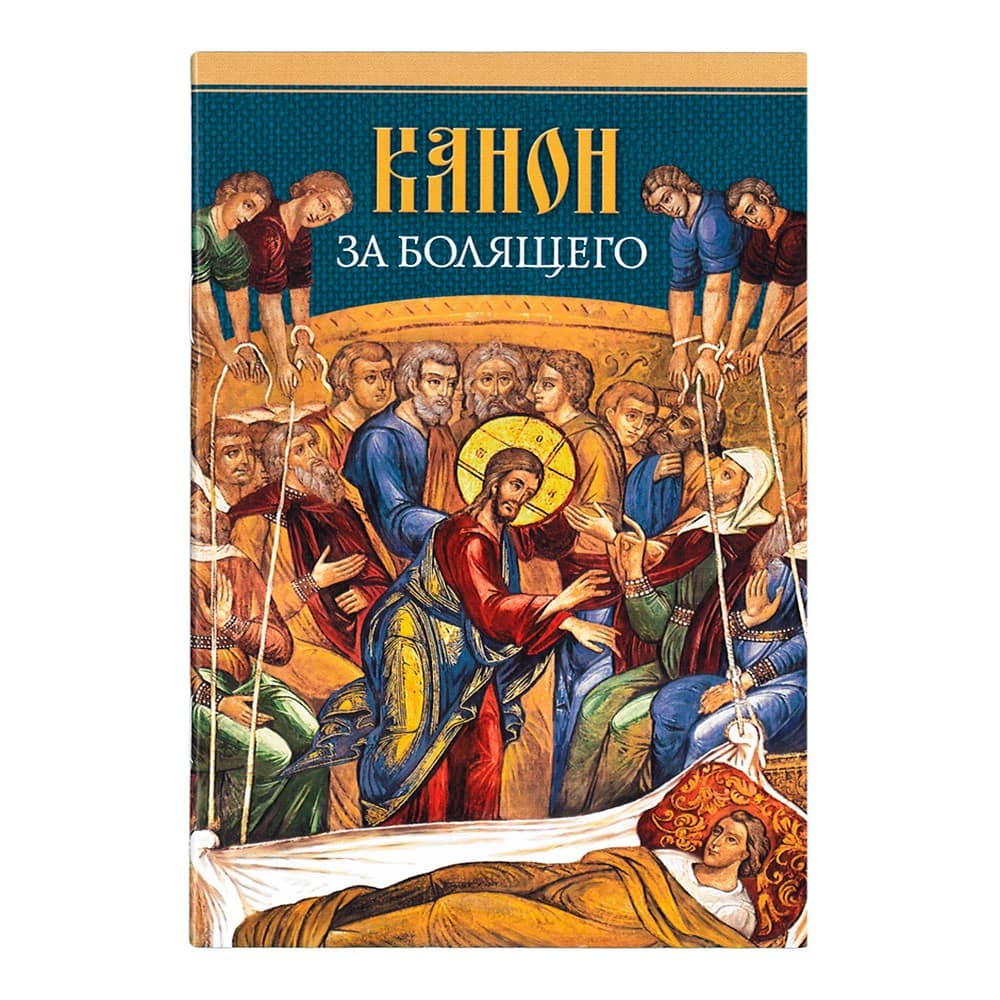 Канон за болящего/ СБ