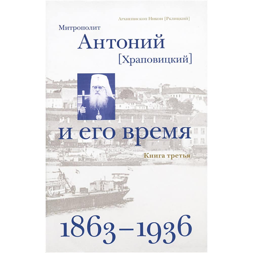 Митрополит Антоний (Храповицкий) и его время. Книга 3. 1863-1936 гг.