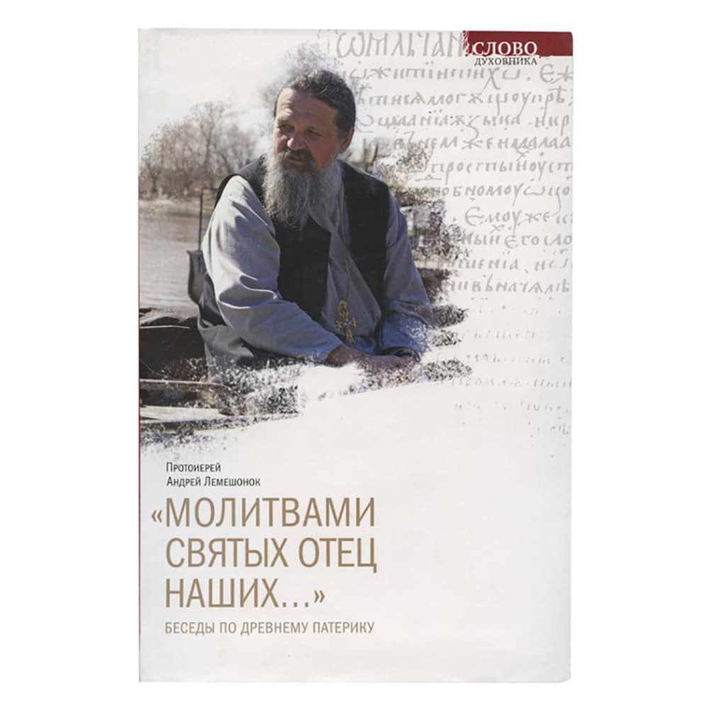 Молитвами святых отец наших... Беседы по древнему патерику/ Свт.Елс