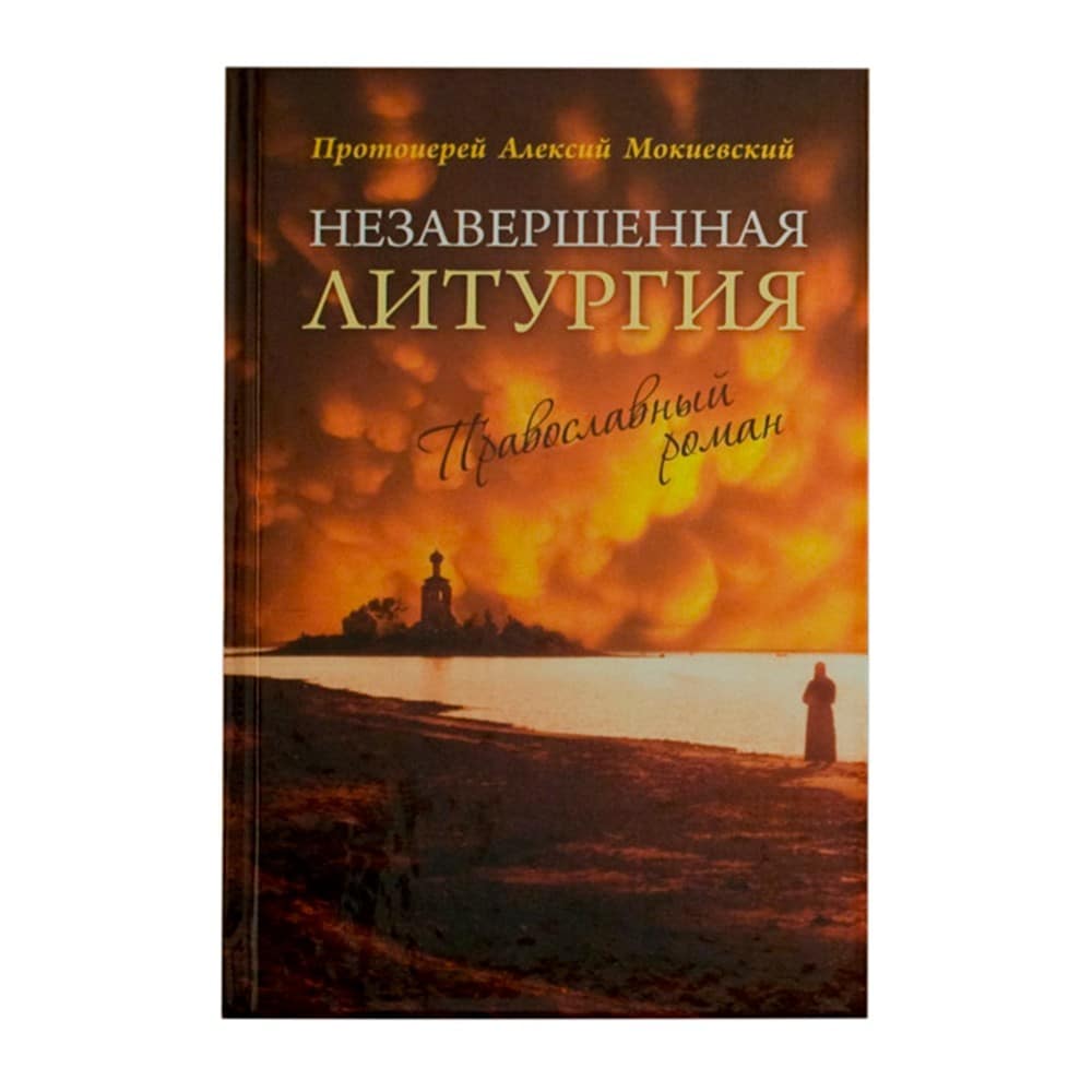 Незавершенная литургия. Православный роман/ А.Мокиевский/ Пальмира/ Рипол