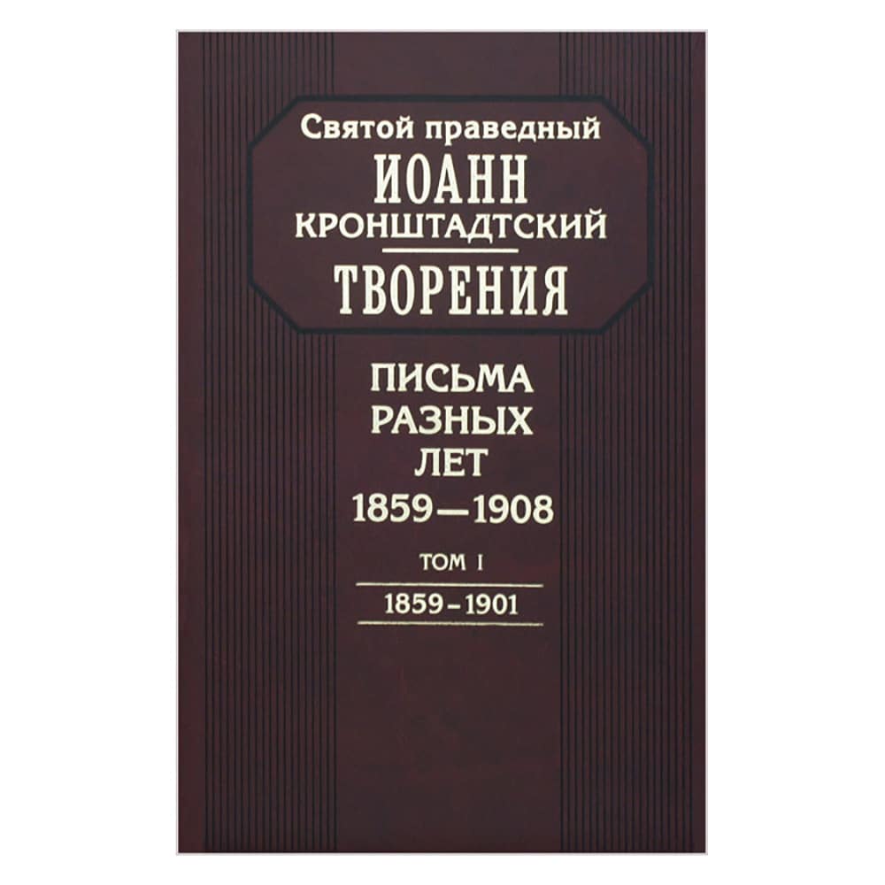 Письма разных лет 1859-1908 гг. в 2-х тт/ ОД