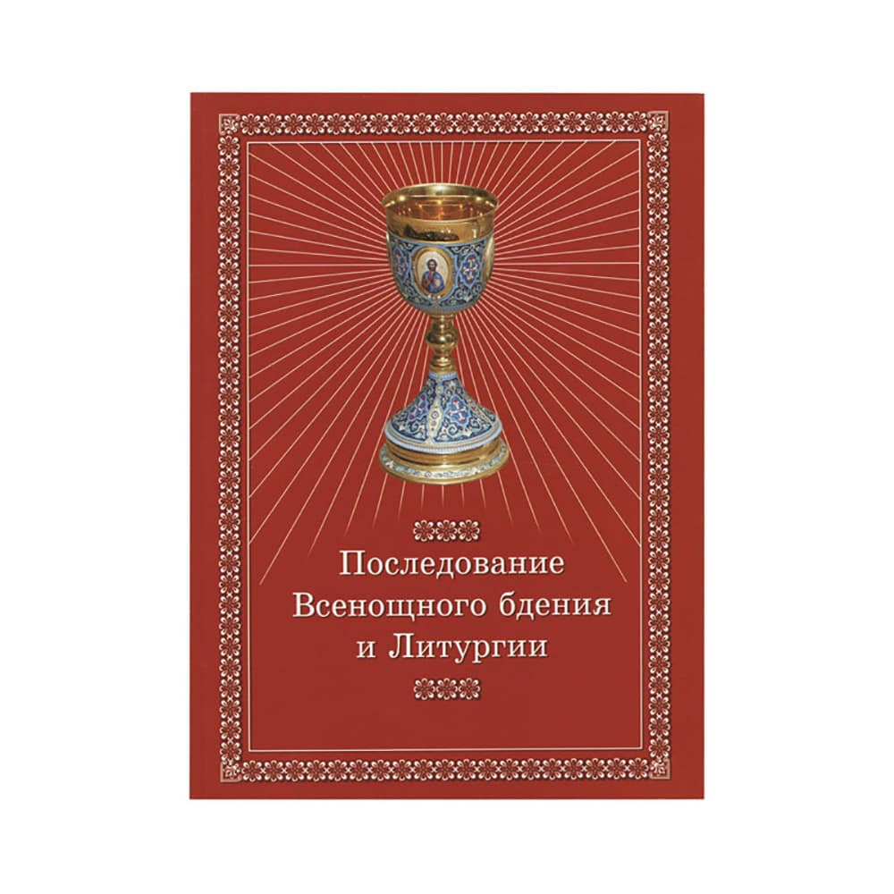 Последование Всенощного бдения и Литургии
