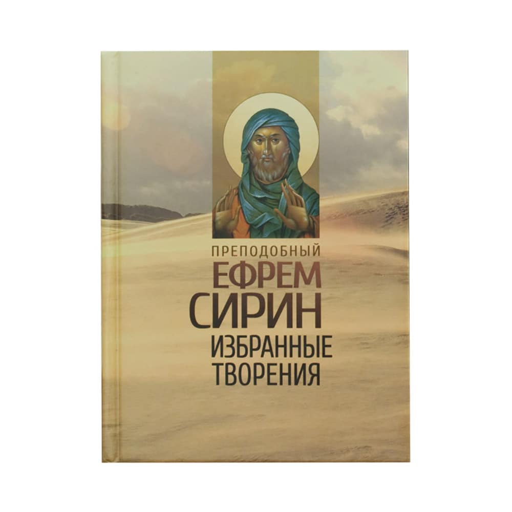 Преподобный Ефрем Сирин Избранные творения