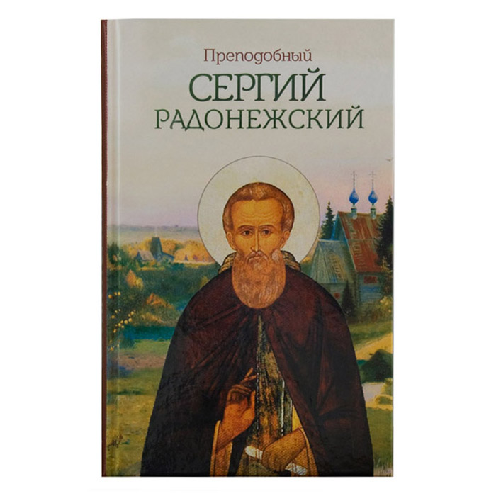 Преподобный Сергий Радонежский/ Блг