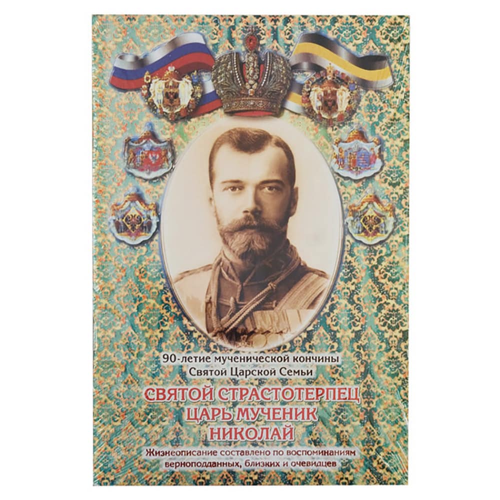 Царственные мученики. Комплект из 4-х книг/ ОПиТ