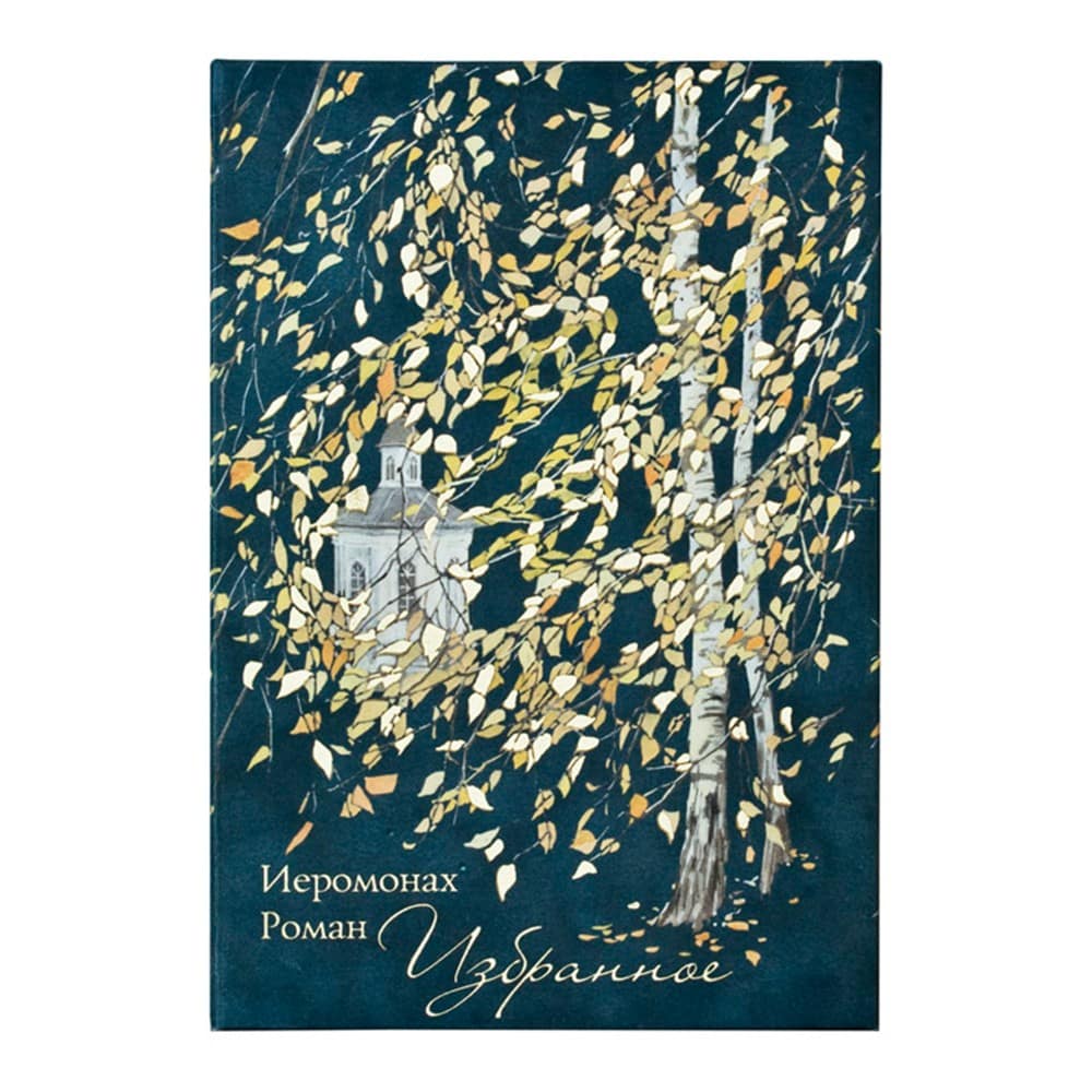 Избранное. Иером.Роман. Подарочное издание в футляре с CD/ Срет.Мон