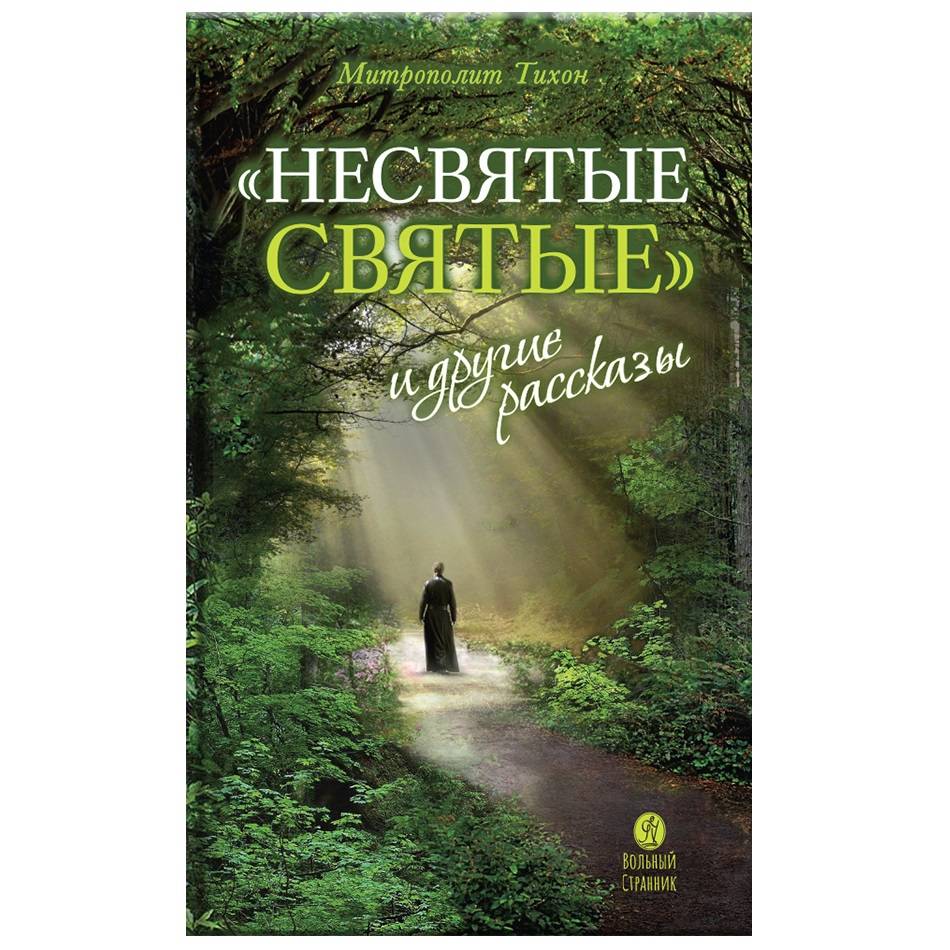 Несвятые Святые и другие рассказы/ митр.Тихон (Шевкунов)/ ВС