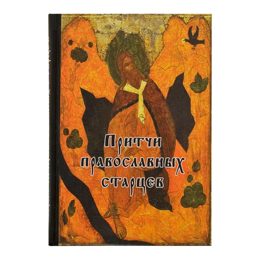 Притчи православных старцев/ Борисова