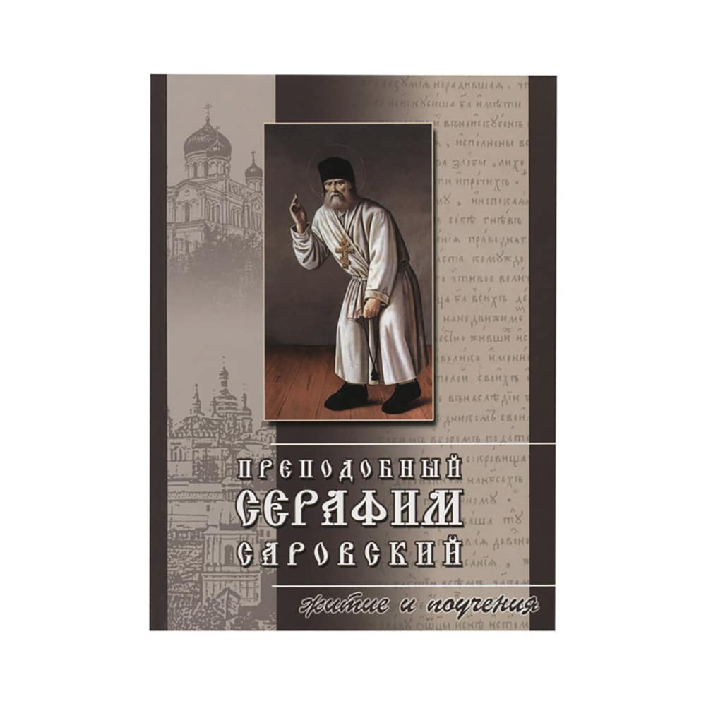 Преподобный Серафим Саровский. Житие и поучения