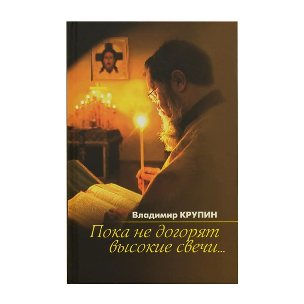 Пока не догорят высокие свечи...: Избранная проза