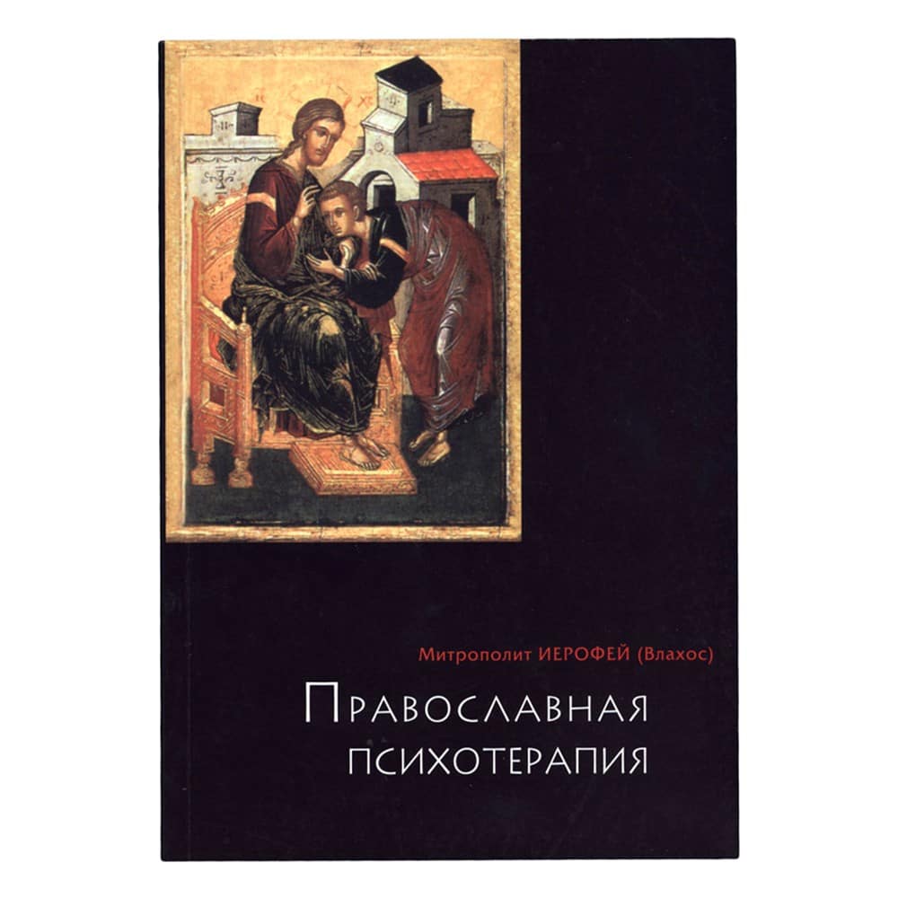 Православная психотерапия
