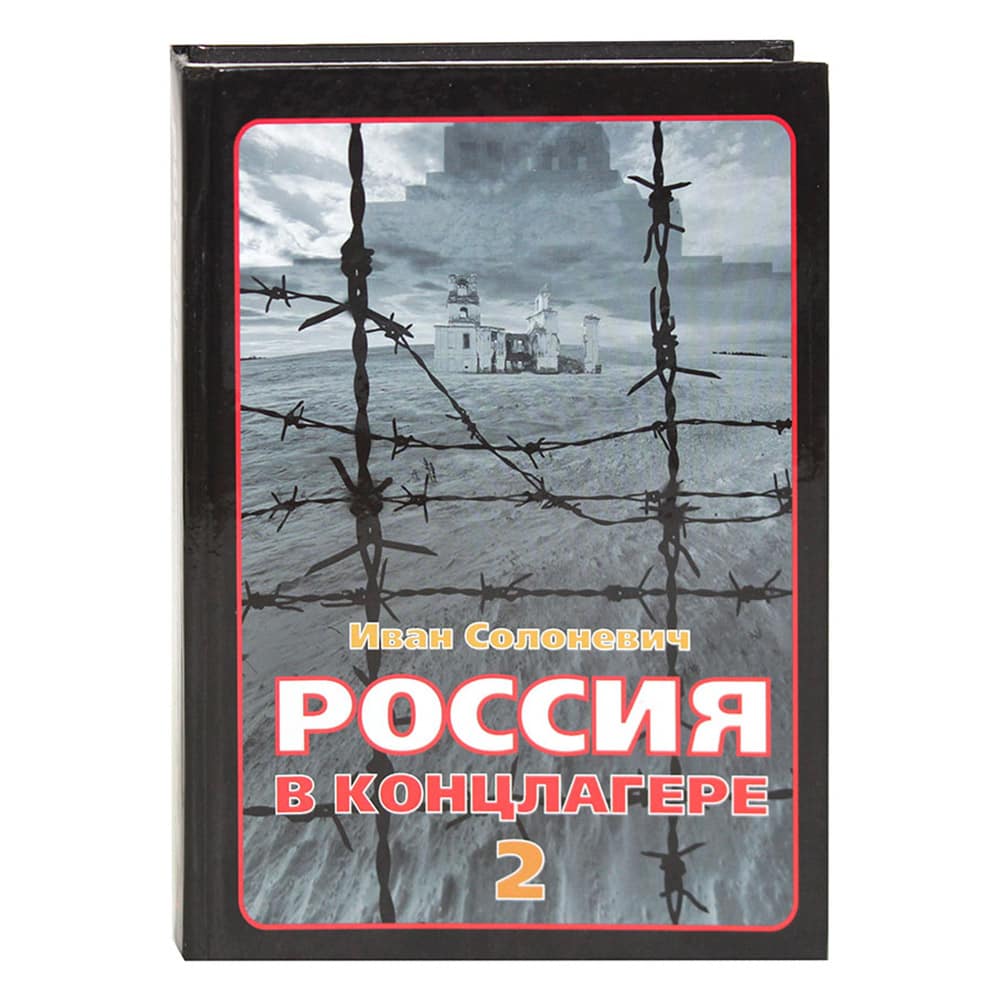 Россия в концлагере - 2