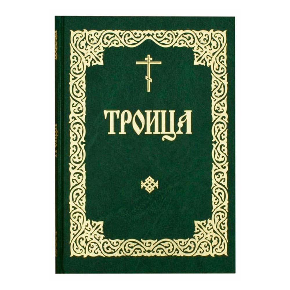 Троица. Служба в Неделю Святыя Пятьдесятницы с последованием коленопреклонения