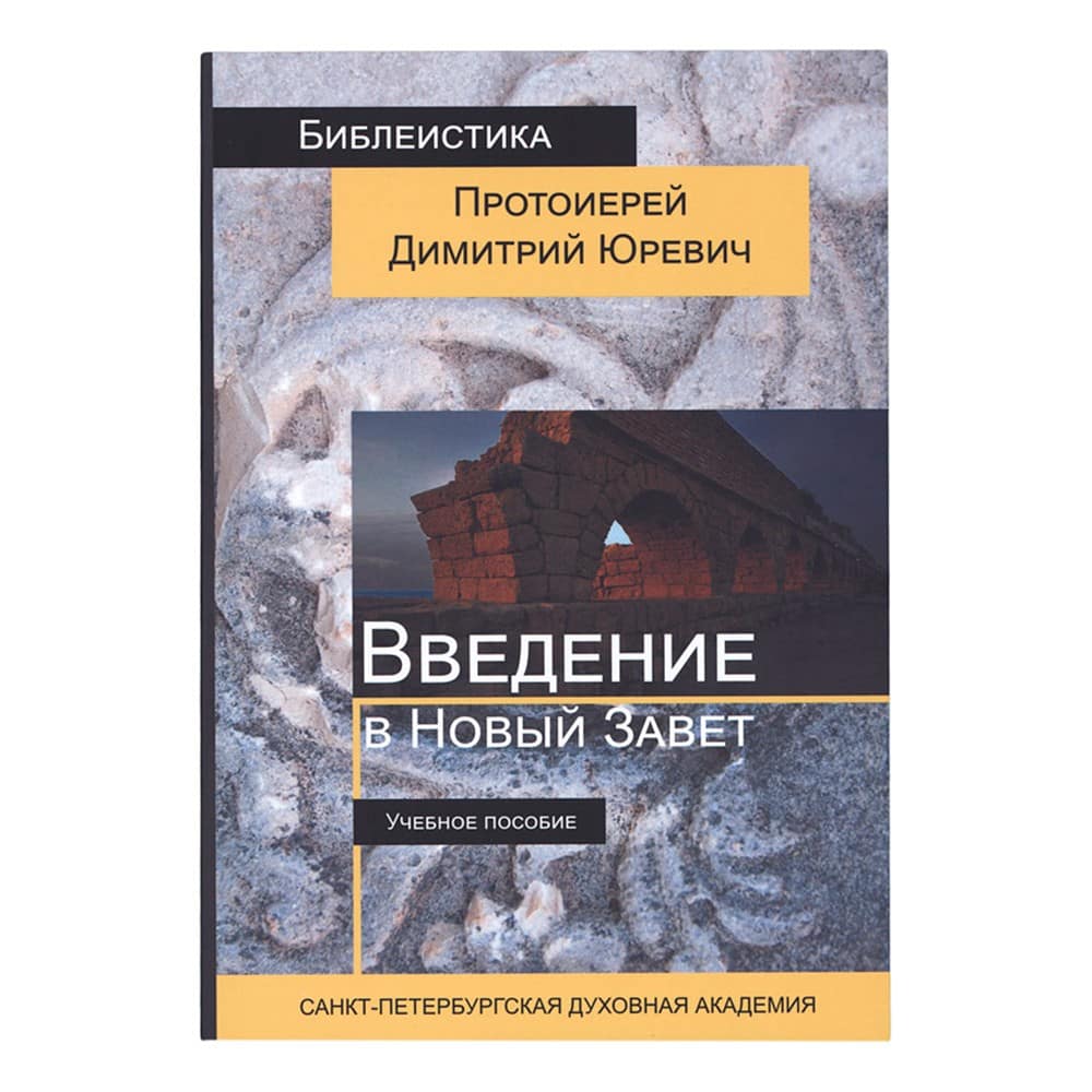 Введение в Новый Завет: учебное пособие/ СПб