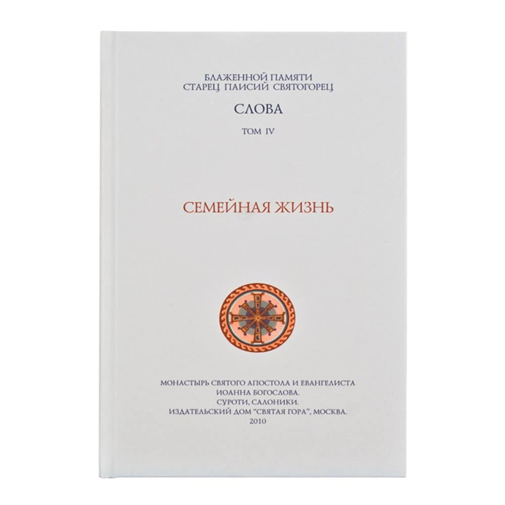 Слова. Том 4. Семейная жизнь