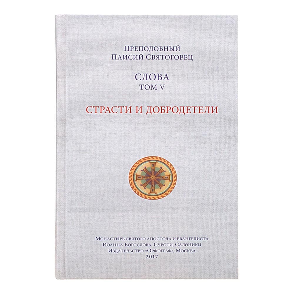 Слова. Том 5. Страсти и добродетели/ Паисий Святогорец/ Орфограф
