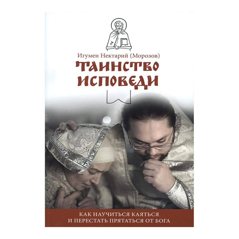 Таинство Исповеди. Как научиться каяться и перестать прятаться от Бога