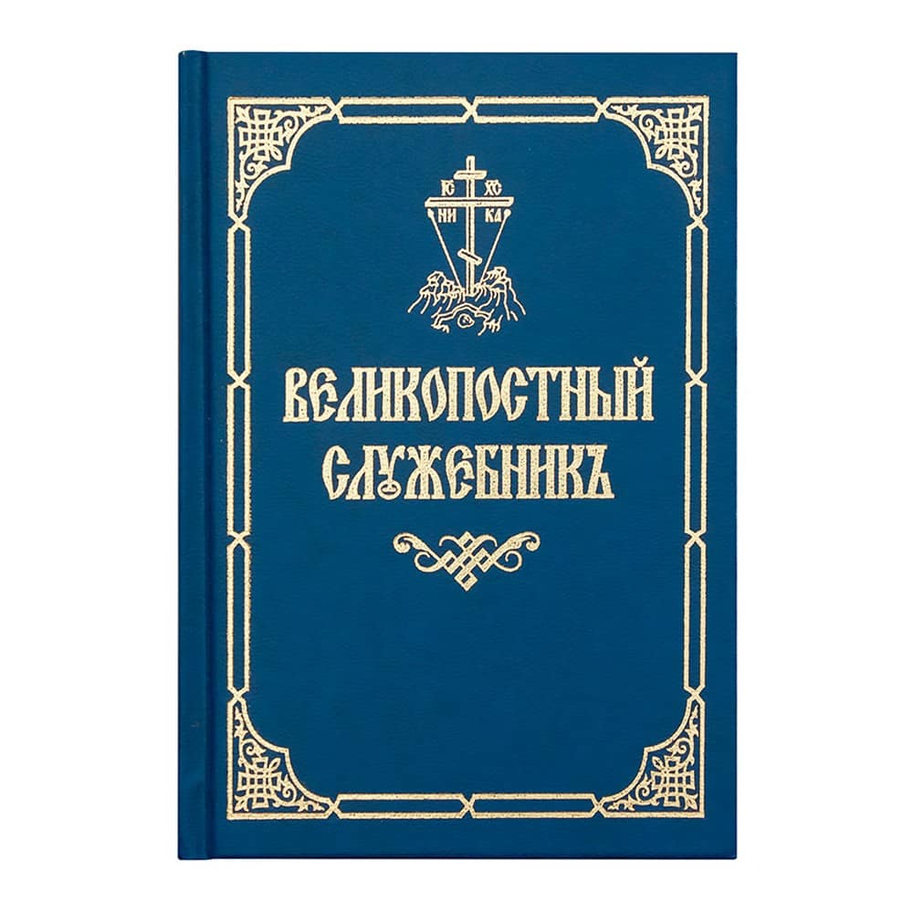 Великопостный служебник/ Киев