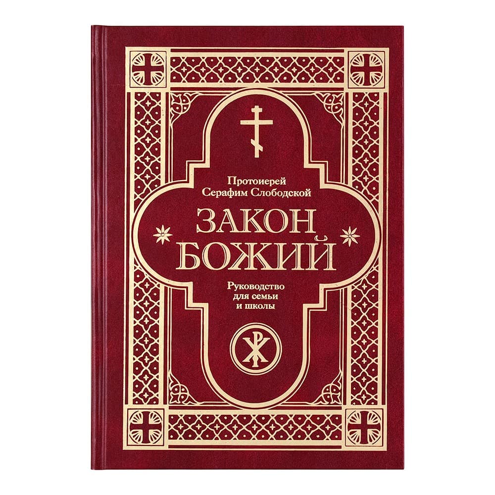 Закон Божий для семьи и школы/ С.Слободской/ ИМП