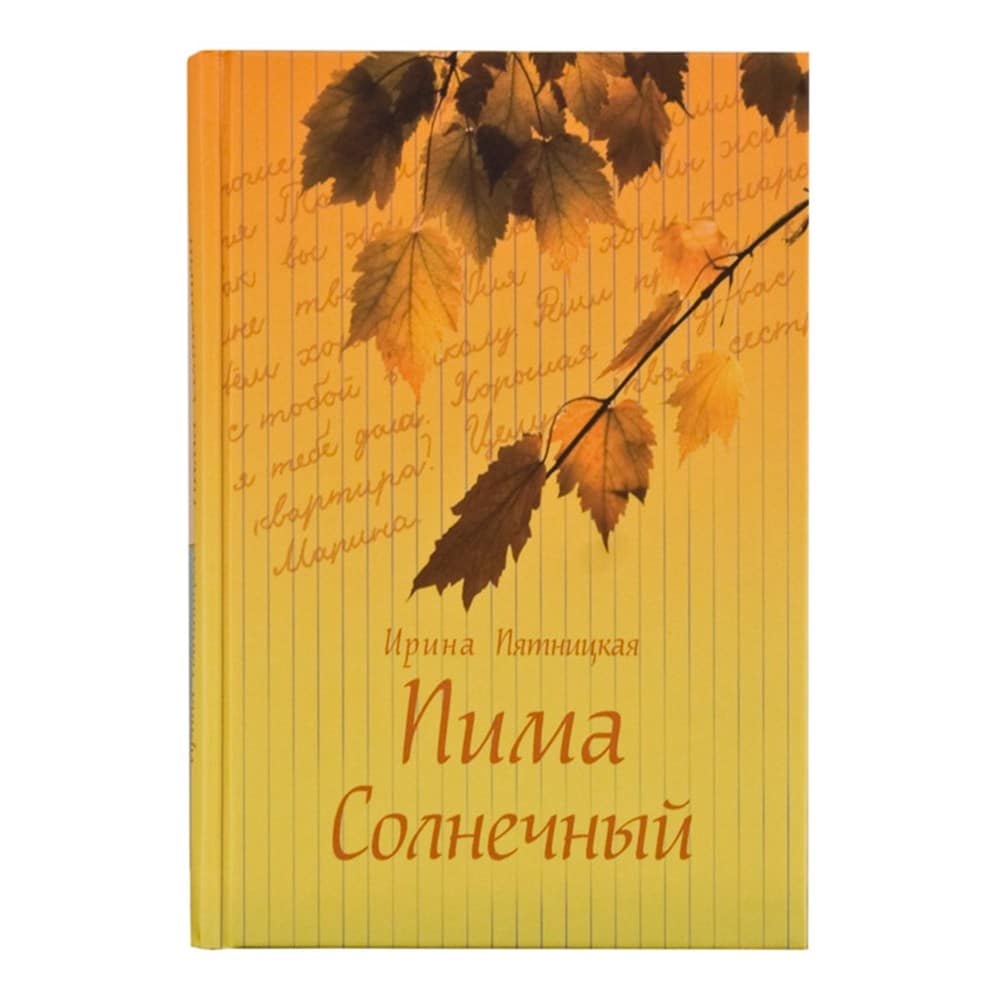 Пима Солнечный. Повести и рассказы/ И.Пятницкая/ ДП