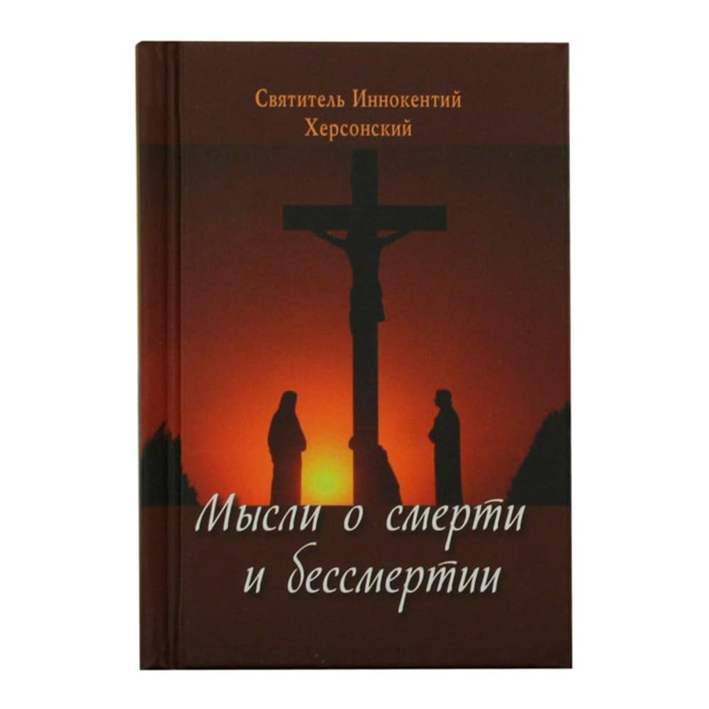 Мысли о смерти и бессмертии/ И.Херсонский/ Летопись