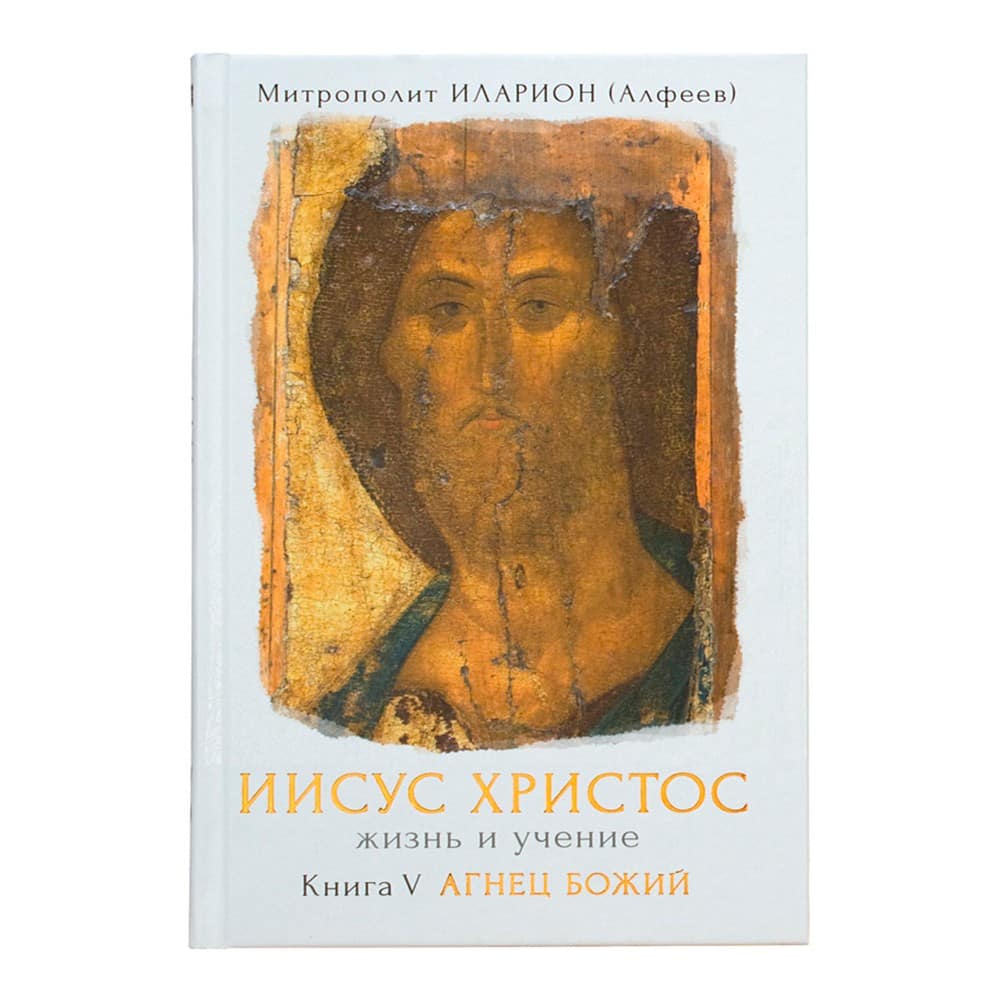Иисус Христос. Жизнь и учение. Кн.5 Агнец Божий/ И.Алфеев/ Срет.Мон
