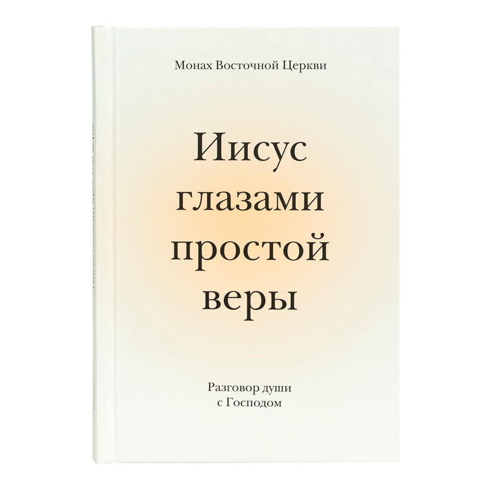 Иисус глазами простой веры. Разговор души с Богом/ НИКЕЯ