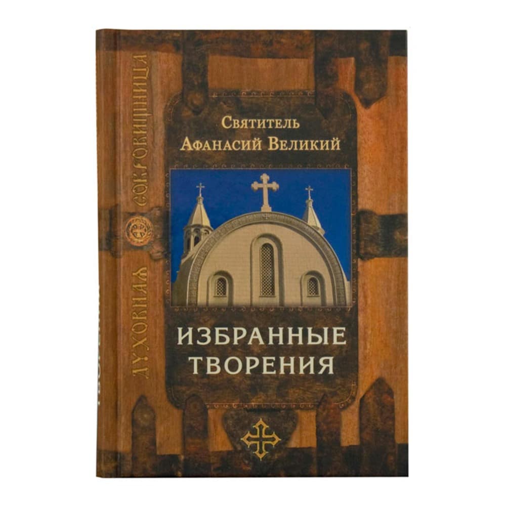 Избранные творения/ Афанасий Великий/ Срет.Мон