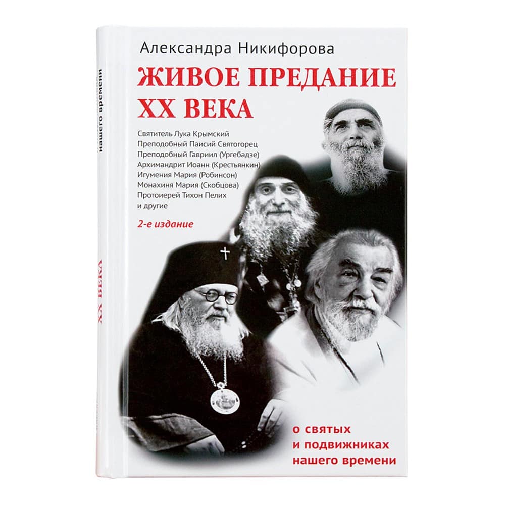 Живое предание ХХ века. О святых и подвиж нашего времени/ А.Никифорова/ НИКЕЯ