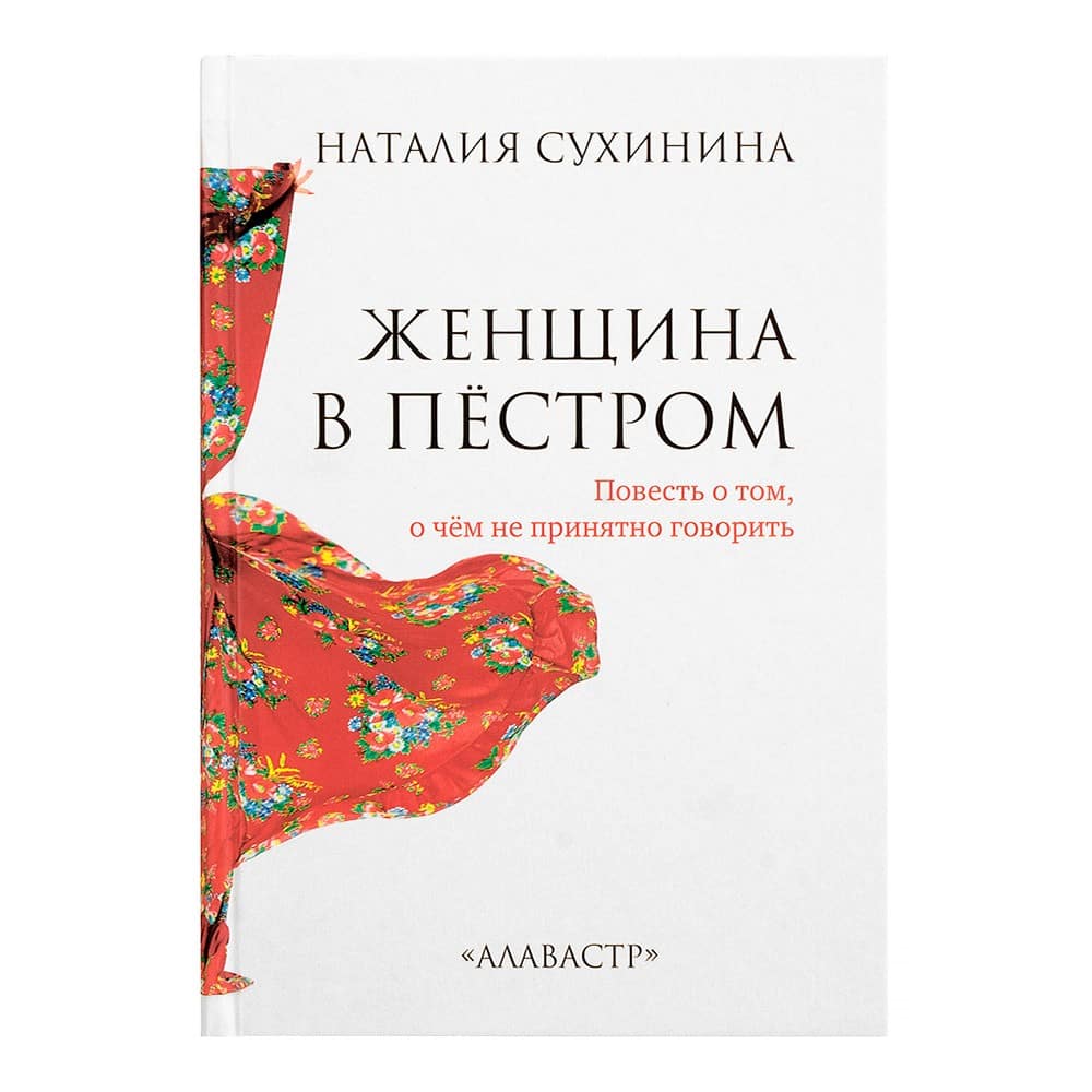 Женщина в пестром/ Н. Сухинина/ Алавастр