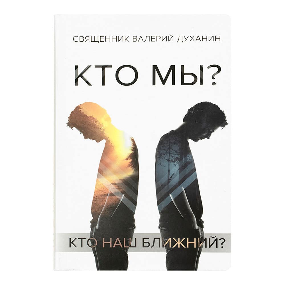 Кто мы?