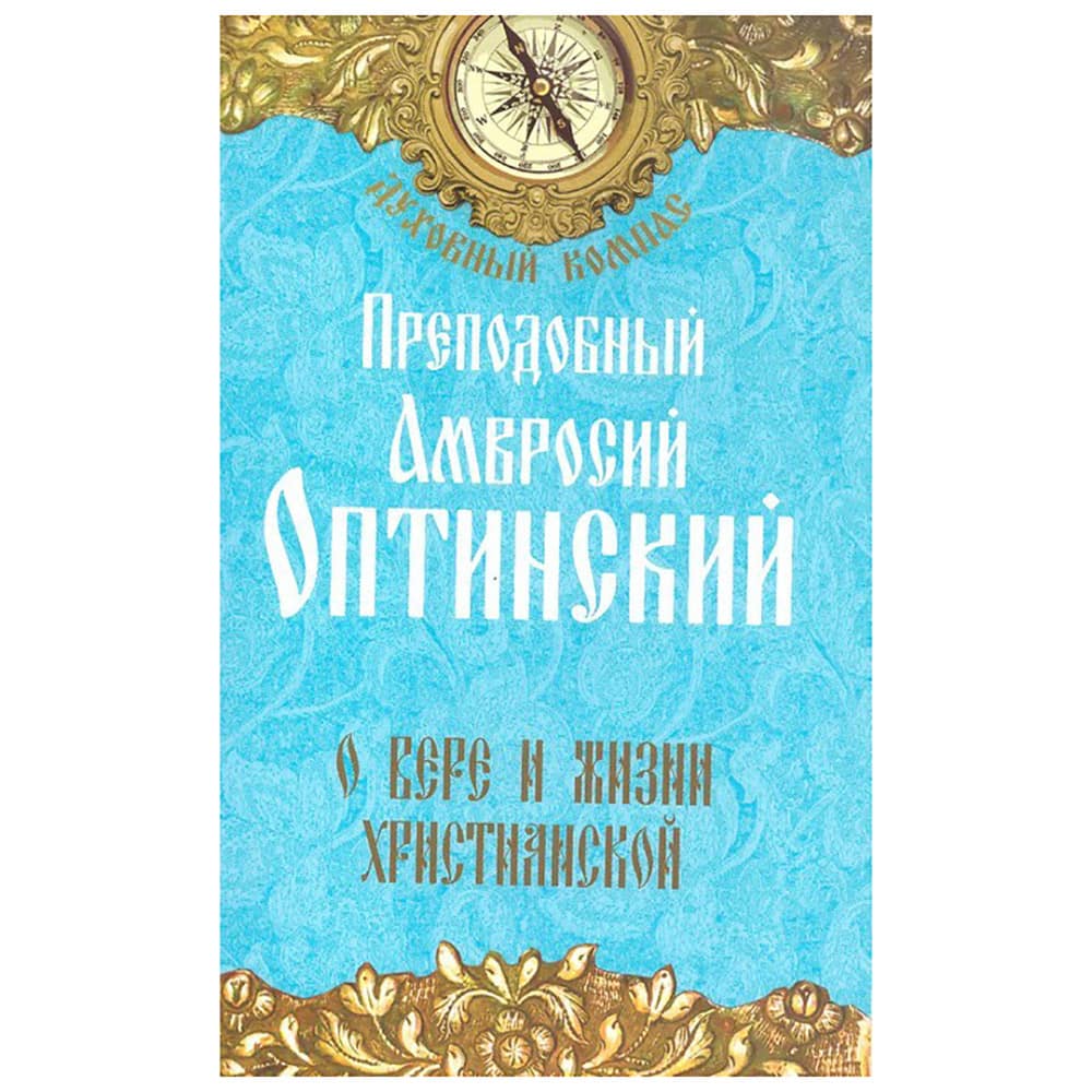 О вере и жизни христианской/ Прп.Амвросий Оптинский/ НЛ