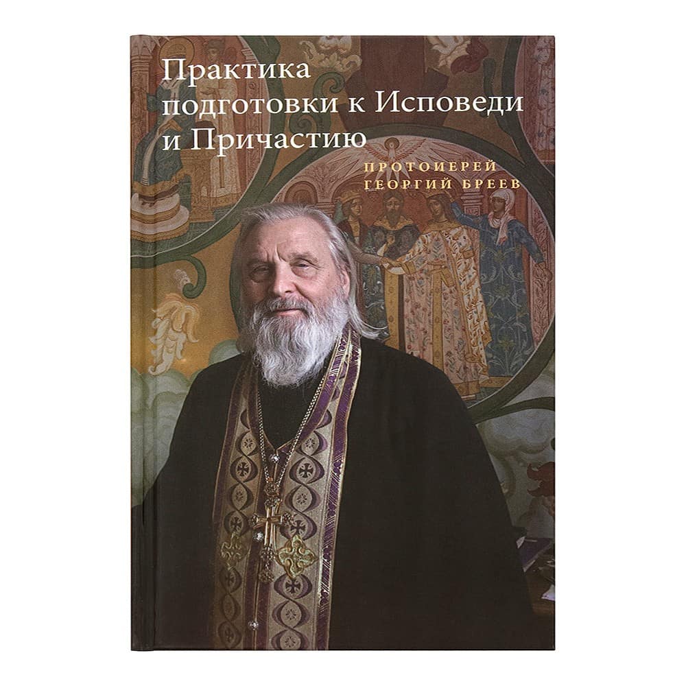 Практика подготовки к исповеди и причастию/ Г.Бреев/ НИКЕЯ