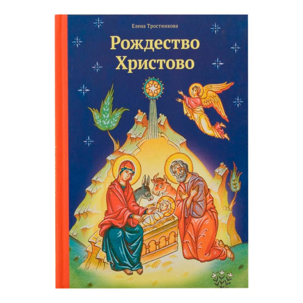 Рождество Христово/ Е.Тростникова/ НИКЕЯ