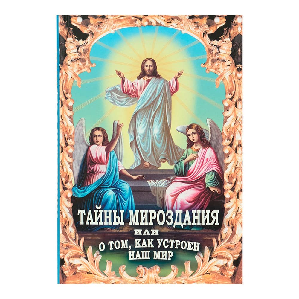 Тайны мироздания, или о том, как устроен наш мир/ НМ